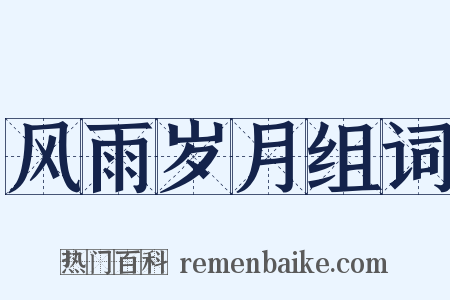 风雨岁月组词是什么意思的图片
